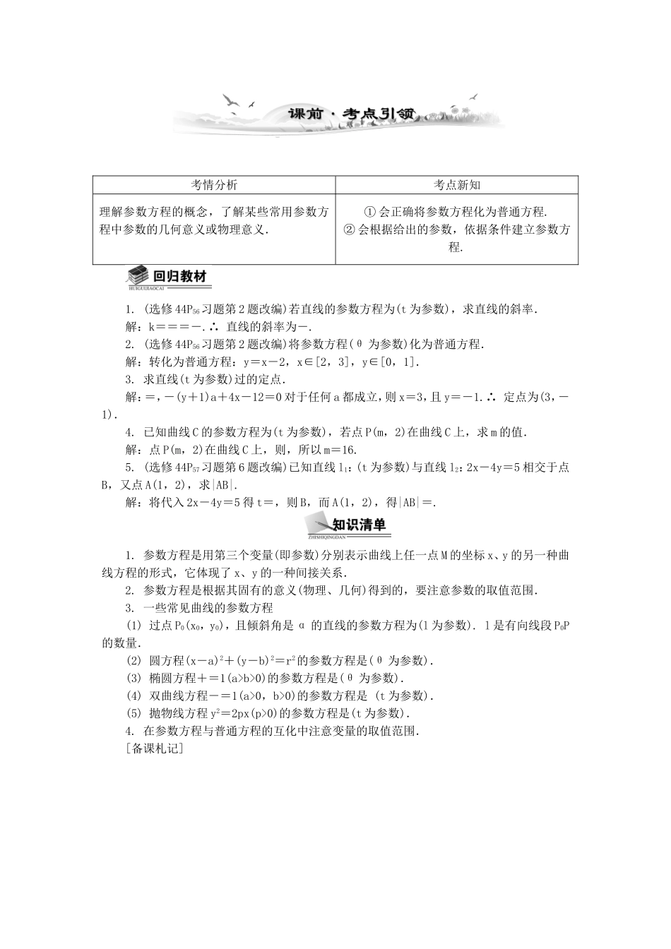 高考数学总复习坐标系与参数方程第2课时 参 数 方 程_第1页