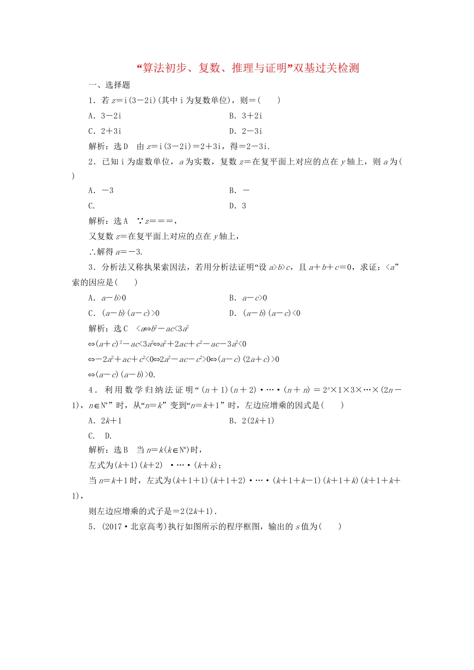 高考数学一轮复习 第十九单元 算法初步、复数、推理与证明双基过关检测 理试题_第1页