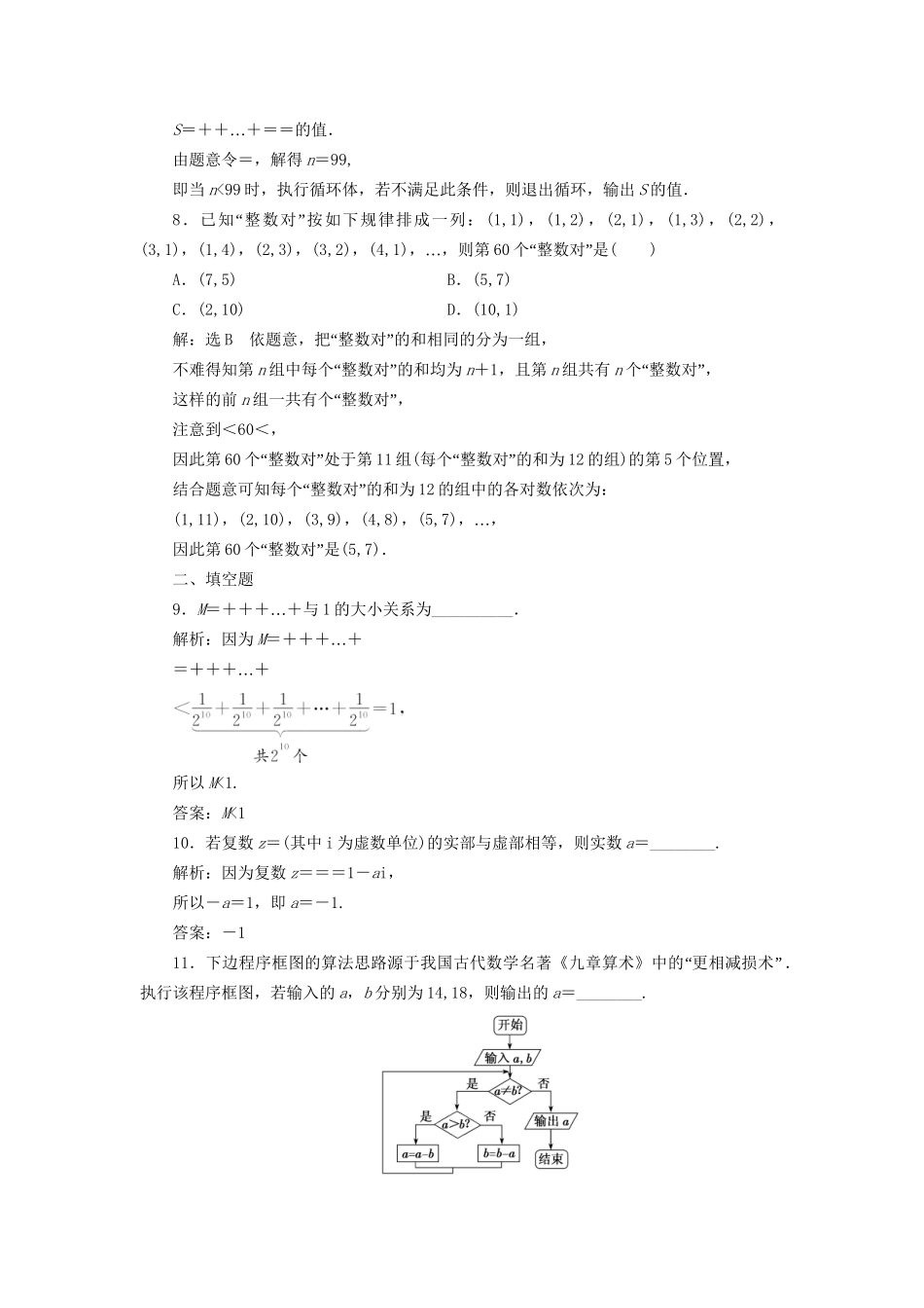 高考数学一轮复习 第十九单元 算法初步、复数、推理与证明双基过关检测 理试题_第3页