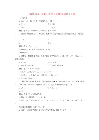 高考数学一轮复习 第十九单元 算法初步、复数、推理与证明双基过关检测 理试题