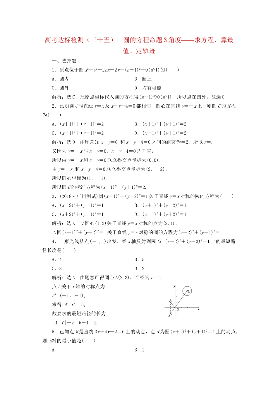 高考数学一轮复习 第十三单元 直线与圆 高考达标检测（三十五）圆的方程命题3角度——求方程、算最值、定轨迹 理-人教版高三数学试题_第1页