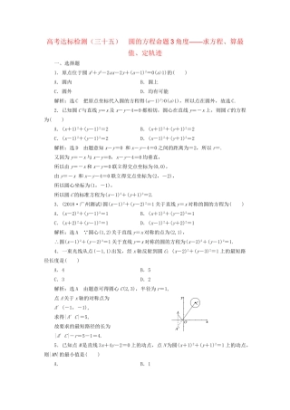 高考数学一轮复习 第十三单元 直线与圆 高考达标检测（三十五）圆的方程命题3角度——求方程、算最值、定轨迹 理-人教版高三数学试题
