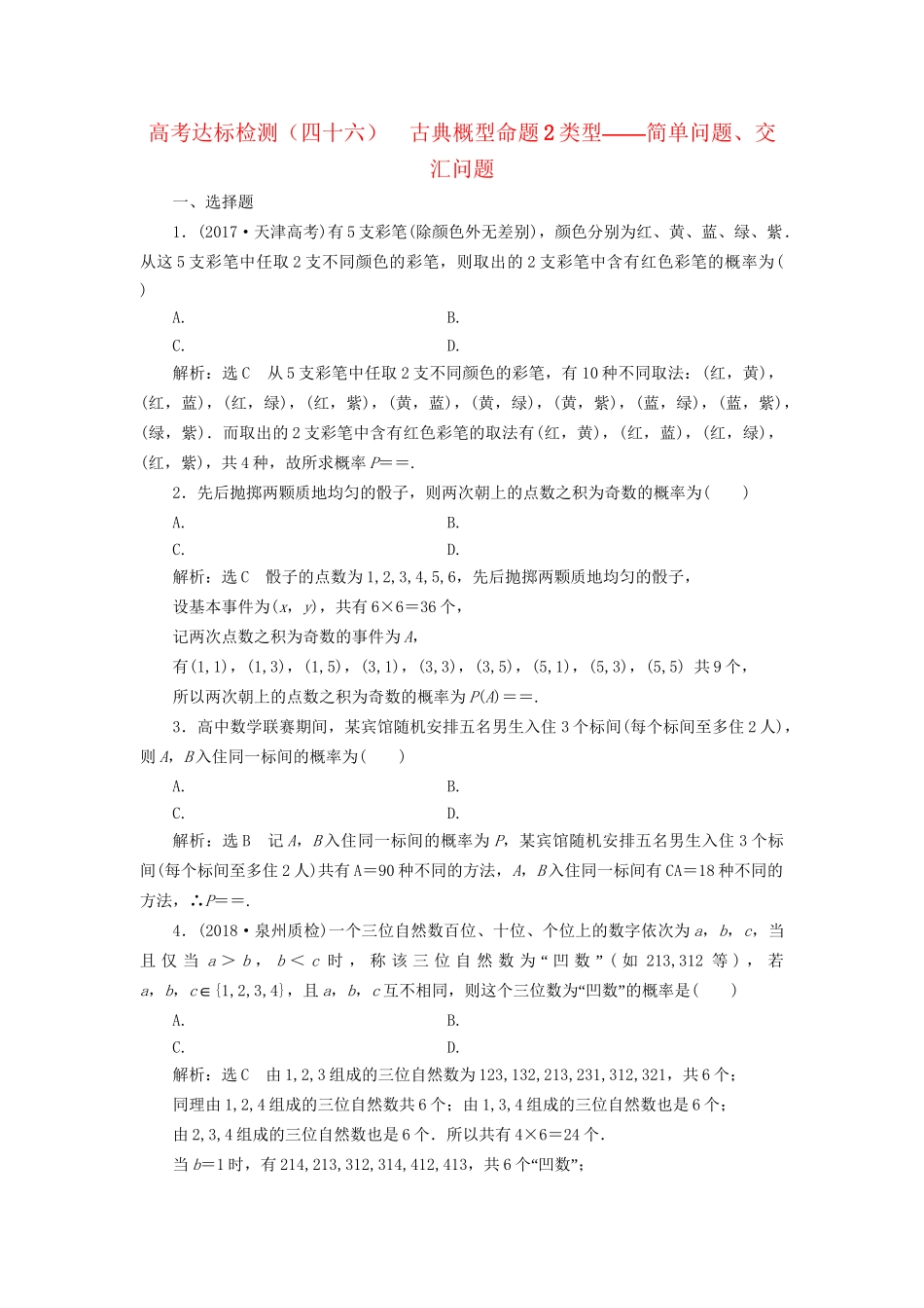 高考数学一轮复习 第十六单元 概率 高考达标检测（四十六）古典概型命题2类型——简单问题、交汇问题 理试题_第1页