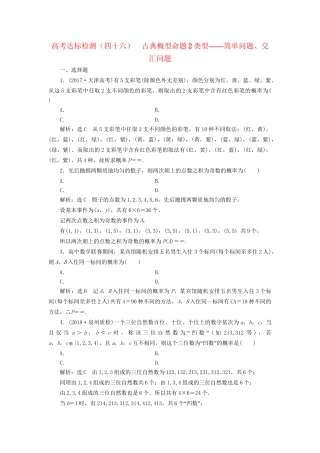 高考数学一轮复习 第十六单元 概率 高考达标检测（四十六）古典概型命题2类型——简单问题、交汇问题 理试题