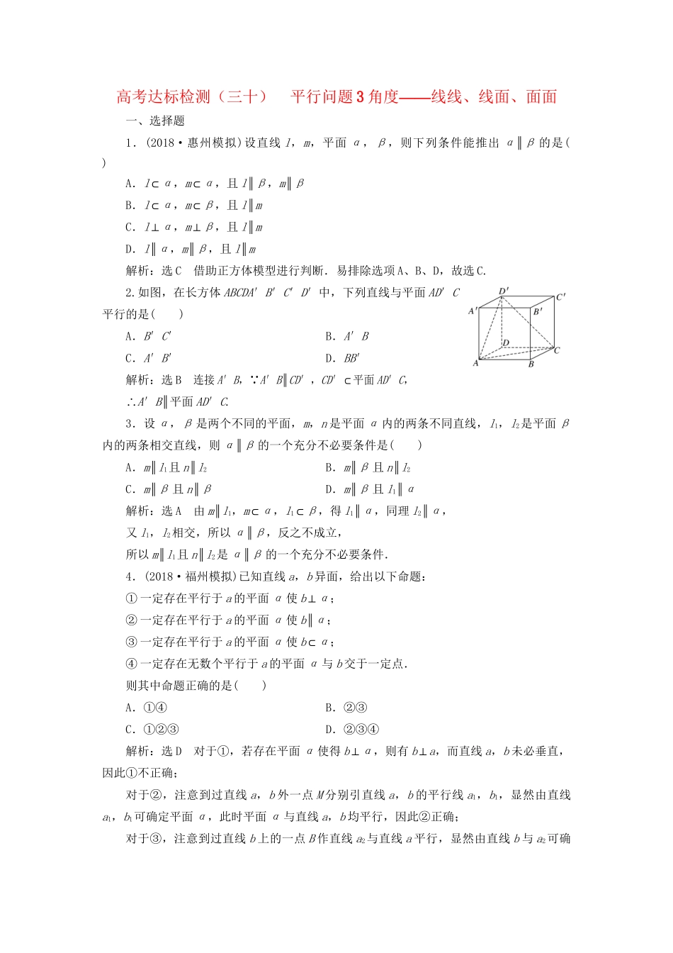 高考数学一轮复习 第十一单元 空间位置关系 高考达标检测（三十）平行问题3角度——线线、线面、面面 理-人教版高三数学试题_第1页