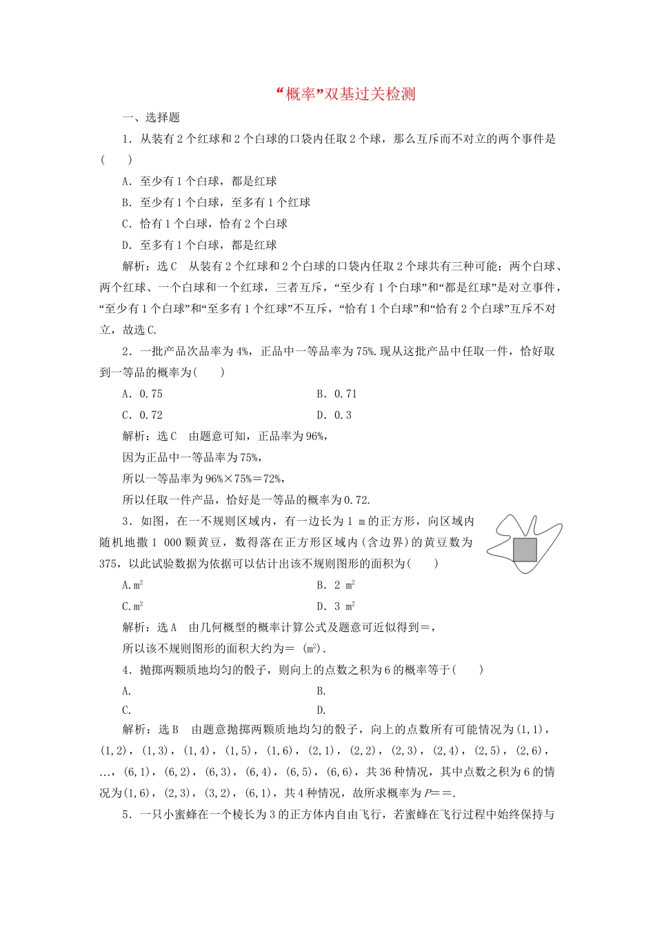 高考数学一轮复习 第十六单元 概率双基过关检测 理试题_第1页