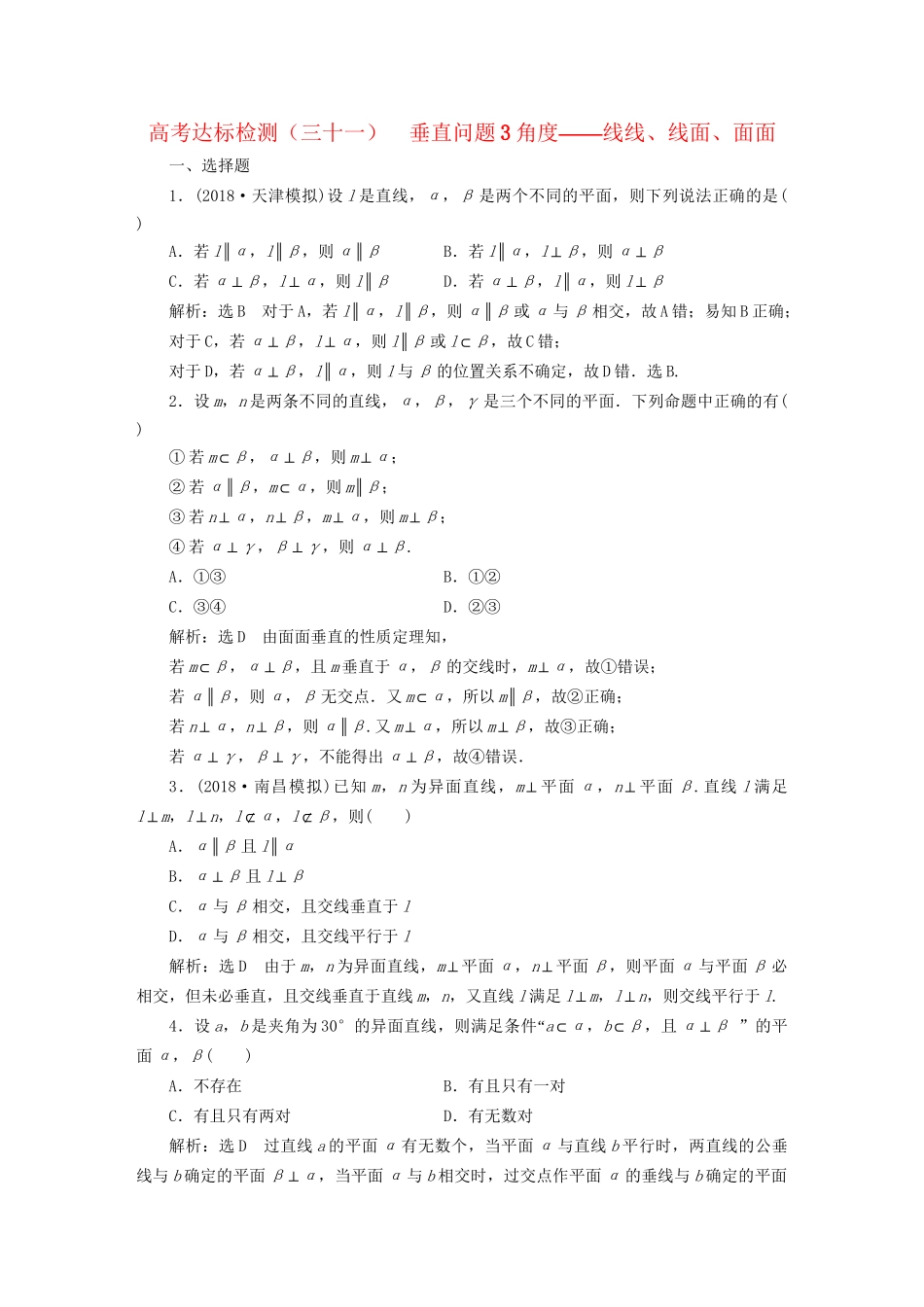 高考数学一轮复习 第十一单元 空间位置关系 高考达标检测（三十一）垂直问题3角度——线线、线面、面面 理-人教版高三数学试题_第1页