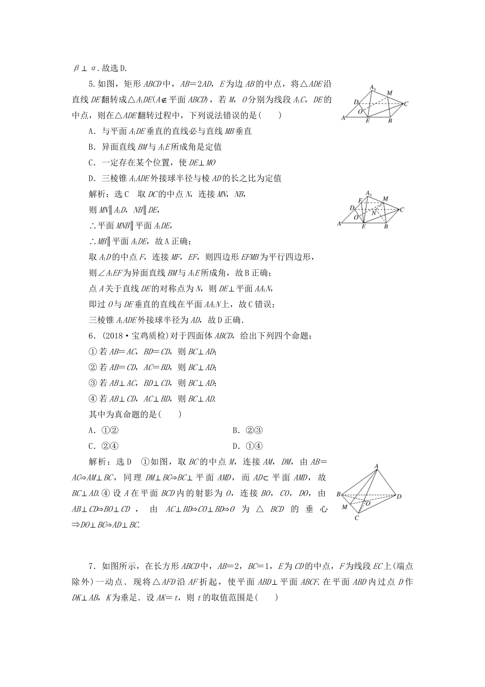 高考数学一轮复习 第十一单元 空间位置关系 高考达标检测（三十一）垂直问题3角度——线线、线面、面面 理-人教版高三数学试题_第2页