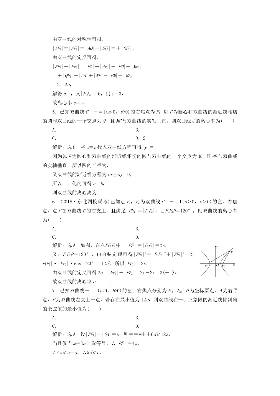 高考数学一轮复习 第十四单元 椭圆、双曲线、抛物线 高考达标检测（三十八）双曲线命题3角度——用定义、求方程、研性质 理试题_第2页