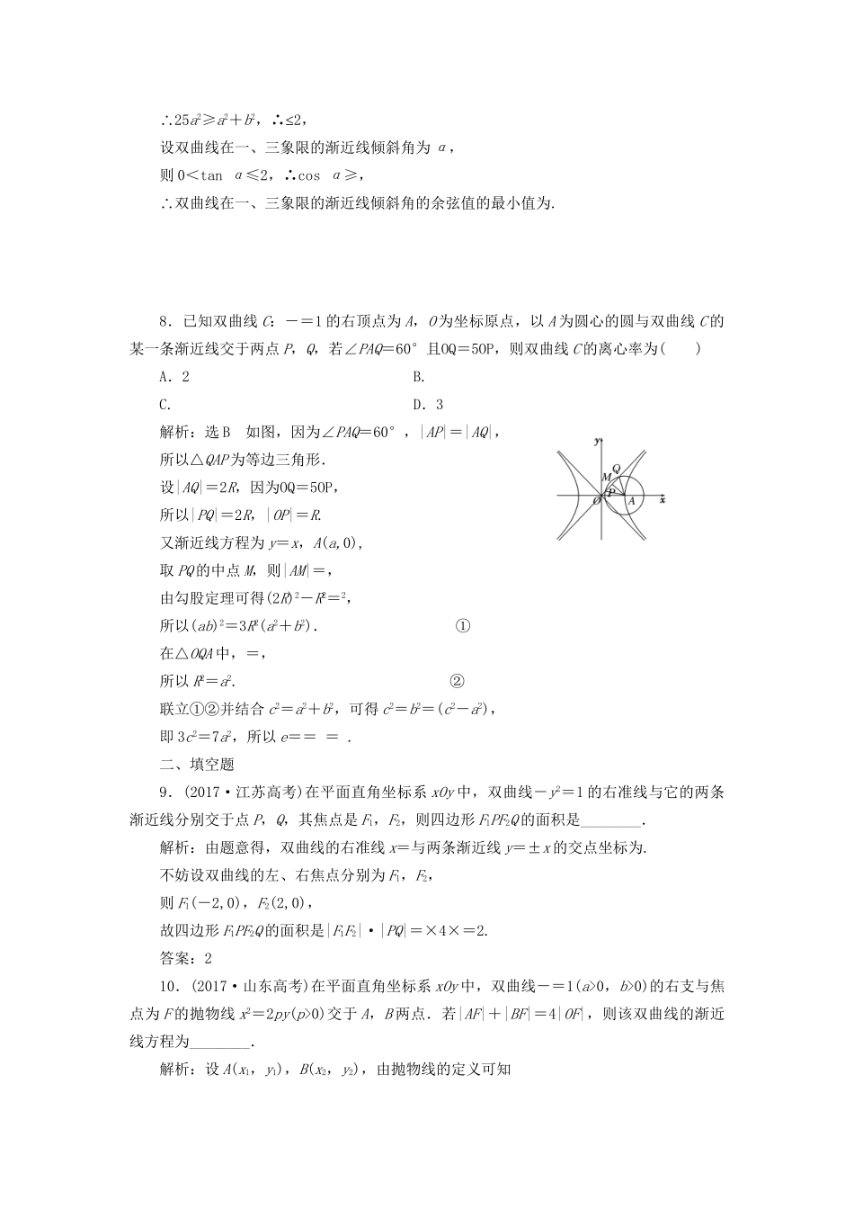 高考数学一轮复习 第十四单元 椭圆、双曲线、抛物线 高考达标检测（三十八）双曲线命题3角度——用定义、求方程、研性质 理试题_第3页