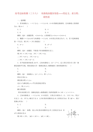 高考数学一轮复习 第十四单元 椭圆、双曲线、抛物线 高考达标检测（三十八）双曲线命题3角度——用定义、求方程、研性质 理试题