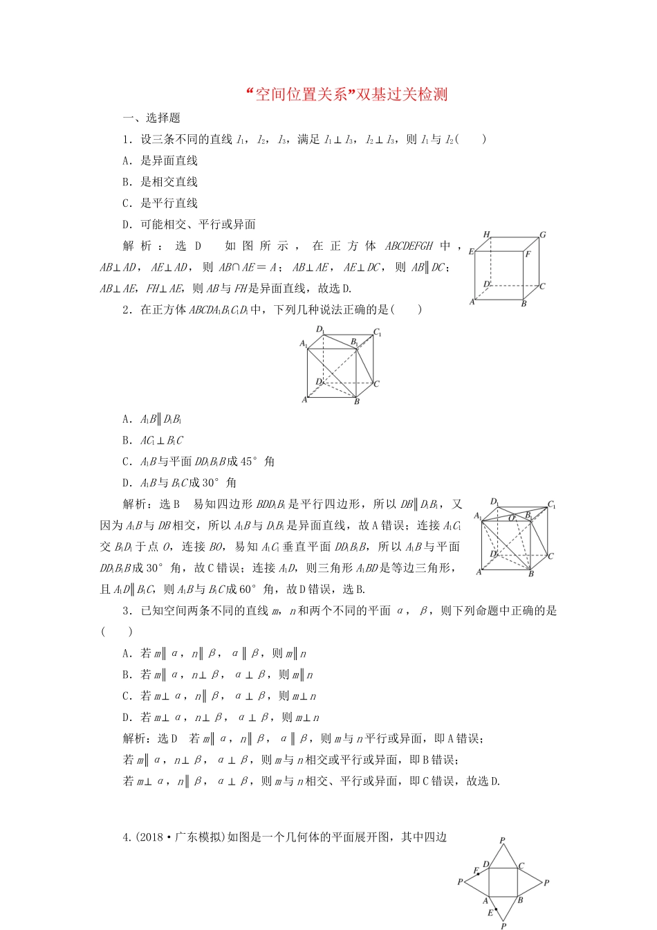 高考数学一轮复习 第十一单元 空间位置关系双基过关检测 理-人教版高三数学试题_第1页
