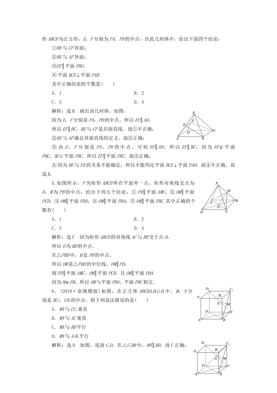 高考数学一轮复习 第十一单元 空间位置关系双基过关检测 理-人教版高三数学试题_第2页