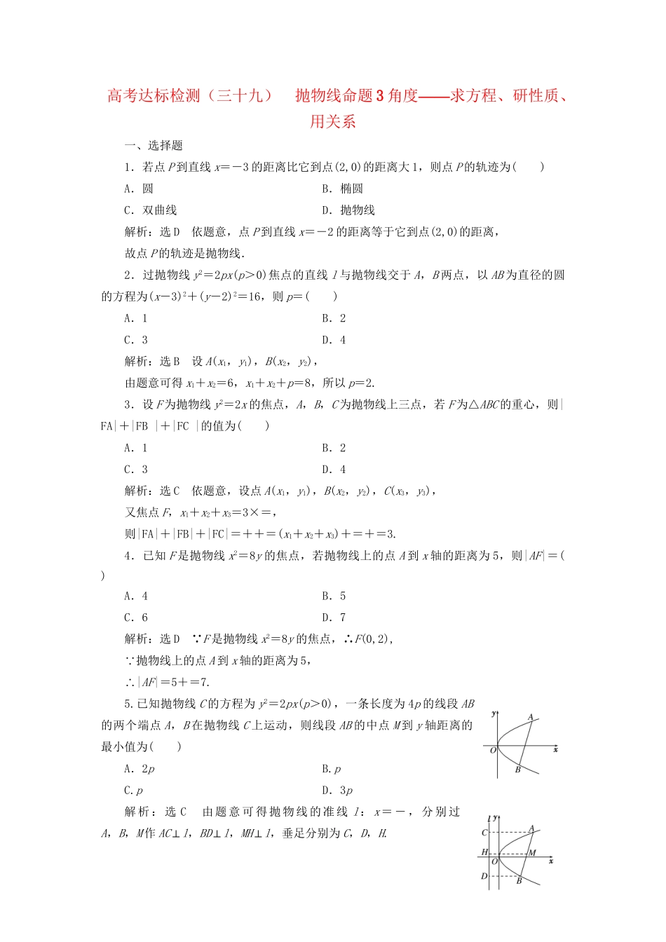 高考数学一轮复习 第十四单元 椭圆、双曲线、抛物线 高考达标检测（三十九）抛物线命题3角度——求方程、研性质、用关系 理试题_第1页