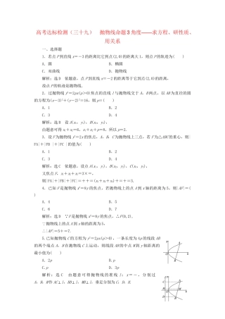 高考数学一轮复习 第十四单元 椭圆、双曲线、抛物线 高考达标检测（三十九）抛物线命题3角度——求方程、研性质、用关系 理试题