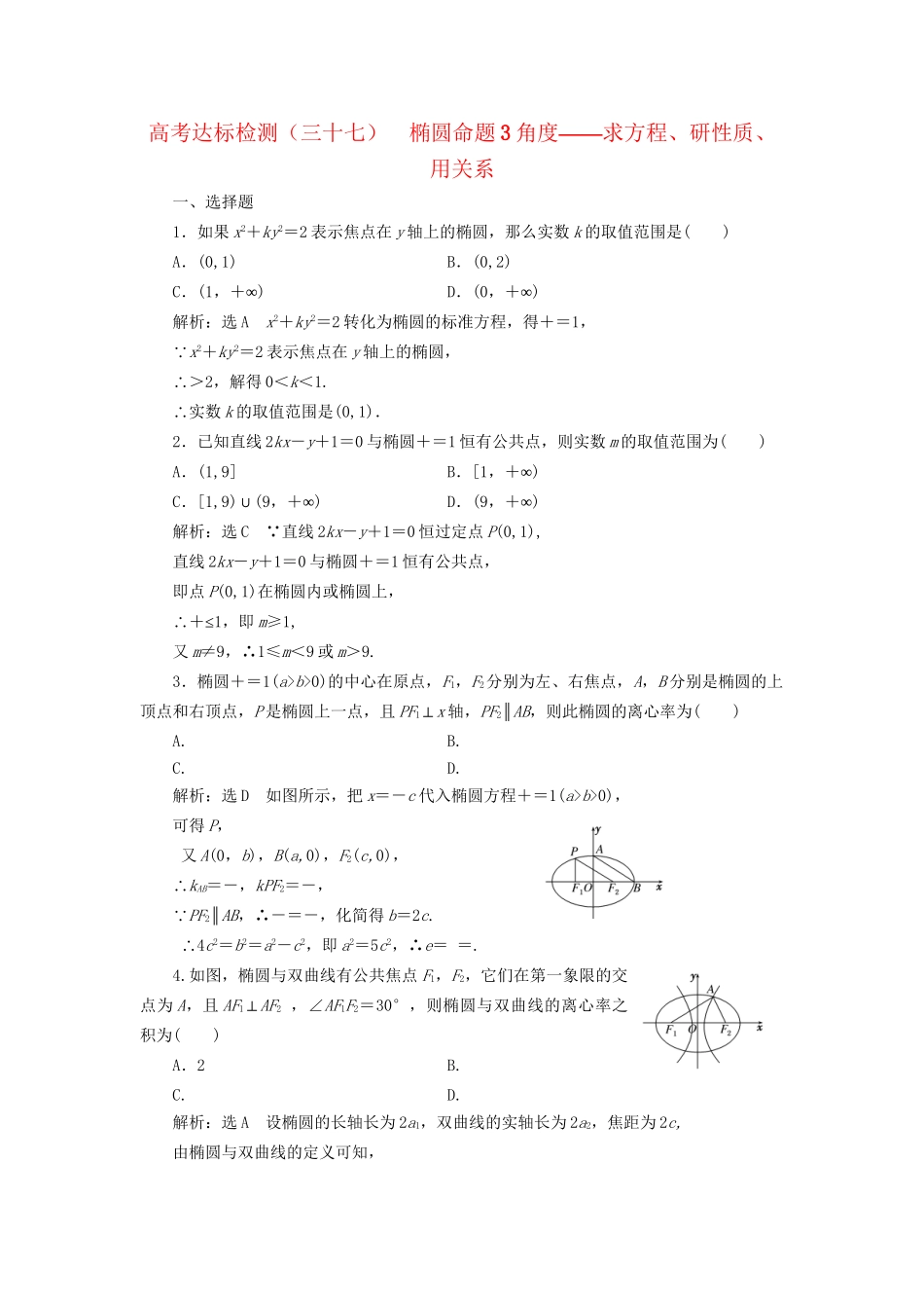 高考数学一轮复习 第十四单元 椭圆、双曲线、抛物线 高考达标检测（三十七）椭圆命题3角度——求方程、研性质、用关系 理试题_第1页