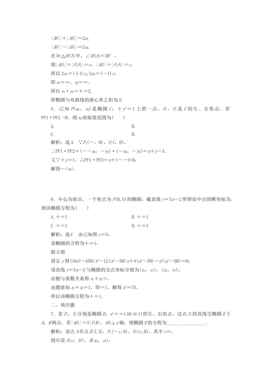 高考数学一轮复习 第十四单元 椭圆、双曲线、抛物线 高考达标检测（三十七）椭圆命题3角度——求方程、研性质、用关系 理试题_第2页