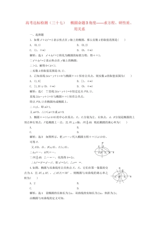高考数学一轮复习 第十四单元 椭圆、双曲线、抛物线 高考达标检测（三十七）椭圆命题3角度——求方程、研性质、用关系 理试题