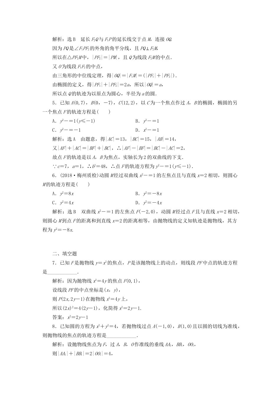 高考数学一轮复习 第十四单元 椭圆、双曲线、抛物线 高考达标检测（四十）轨迹方程求解3方法——直接法、定义法、代入法 理试题_第2页
