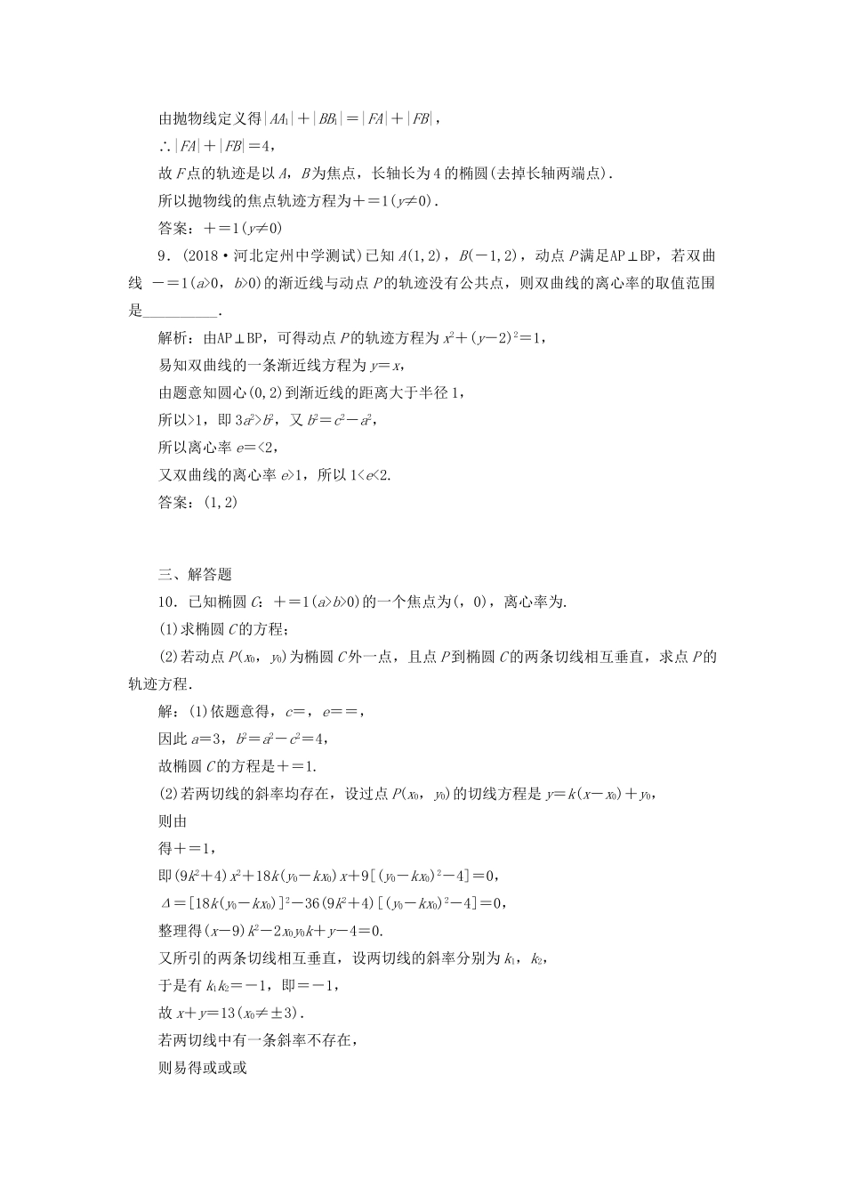 高考数学一轮复习 第十四单元 椭圆、双曲线、抛物线 高考达标检测（四十）轨迹方程求解3方法——直接法、定义法、代入法 理试题_第3页