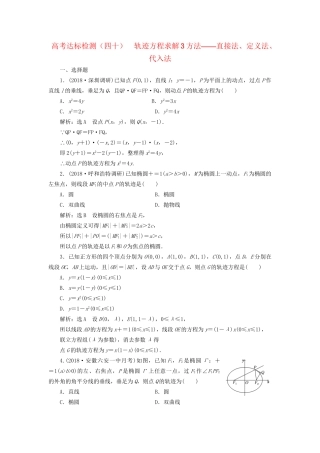 高考数学一轮复习 第十四单元 椭圆、双曲线、抛物线 高考达标检测（四十）轨迹方程求解3方法——直接法、定义法、代入法 理试题