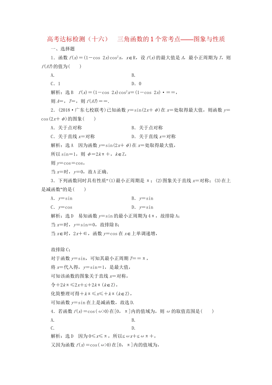 高考数学一轮复习 第五单元 三角函数及其恒等变换 高考达标检测（十六）三角函数的1个常考点——图象与性质 理-人教版高三数学试题_第1页