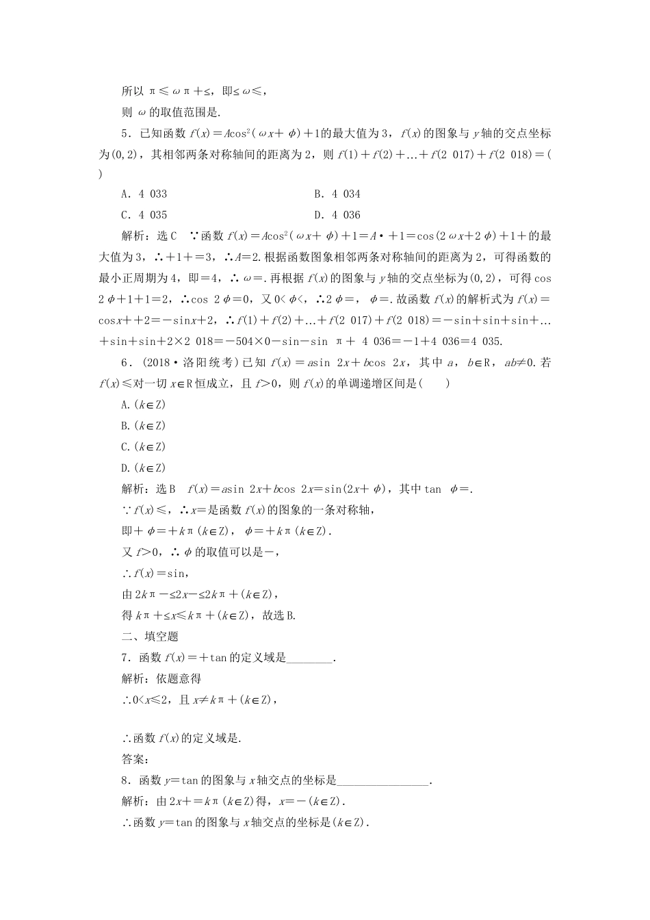 高考数学一轮复习 第五单元 三角函数及其恒等变换 高考达标检测（十六）三角函数的1个常考点——图象与性质 理-人教版高三数学试题_第2页