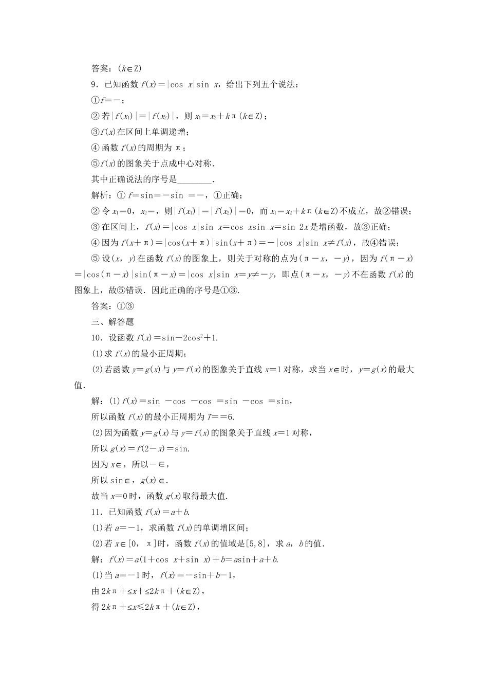 高考数学一轮复习 第五单元 三角函数及其恒等变换 高考达标检测（十六）三角函数的1个常考点——图象与性质 理-人教版高三数学试题_第3页