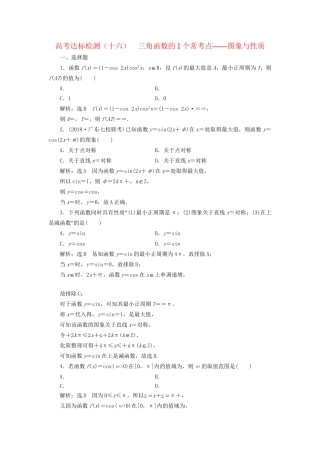 高考数学一轮复习 第五单元 三角函数及其恒等变换 高考达标检测（十六）三角函数的1个常考点——图象与性质 理-人教版高三数学试题