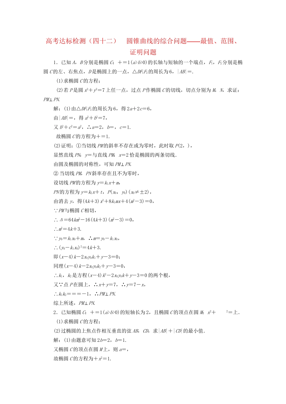 高考数学一轮复习 第十四单元 椭圆、双曲线、抛物线 高考达标检测（四十二）圆锥曲线的综合问题——最值、范围、证明问题 理试题_第1页