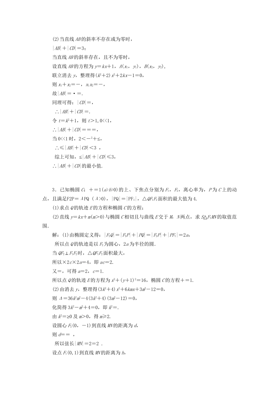 高考数学一轮复习 第十四单元 椭圆、双曲线、抛物线 高考达标检测（四十二）圆锥曲线的综合问题——最值、范围、证明问题 理试题_第2页