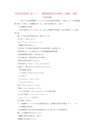 高考数学一轮复习 第十四单元 椭圆、双曲线、抛物线 高考达标检测（四十二）圆锥曲线的综合问题——最值、范围、证明问题 理试题