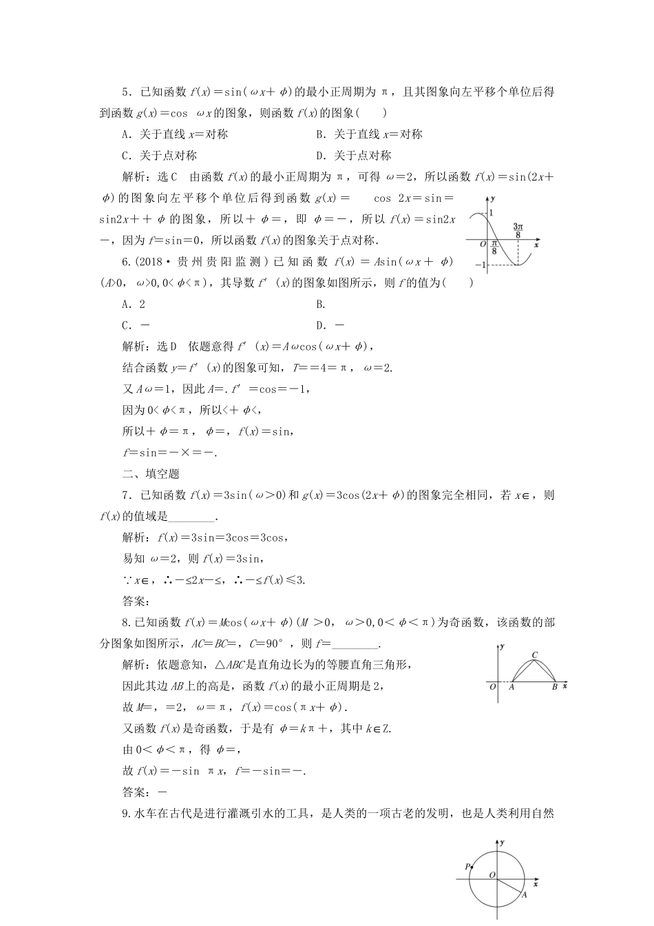 高考数学一轮复习 第五单元 三角函数及其恒等变换 高考达标检测（十七）三角函数的1个必考点——函数yAsin（ωxφ）的图象和性质 理-人教版高三数学试题_第2页