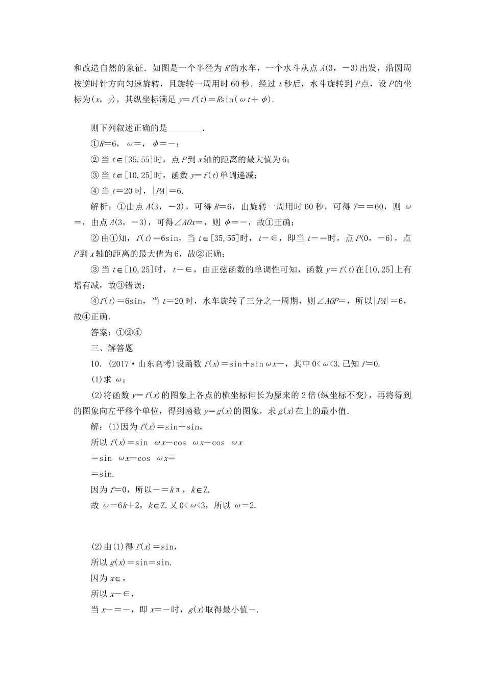 高考数学一轮复习 第五单元 三角函数及其恒等变换 高考达标检测（十七）三角函数的1个必考点——函数yAsin（ωxφ）的图象和性质 理-人教版高三数学试题_第3页