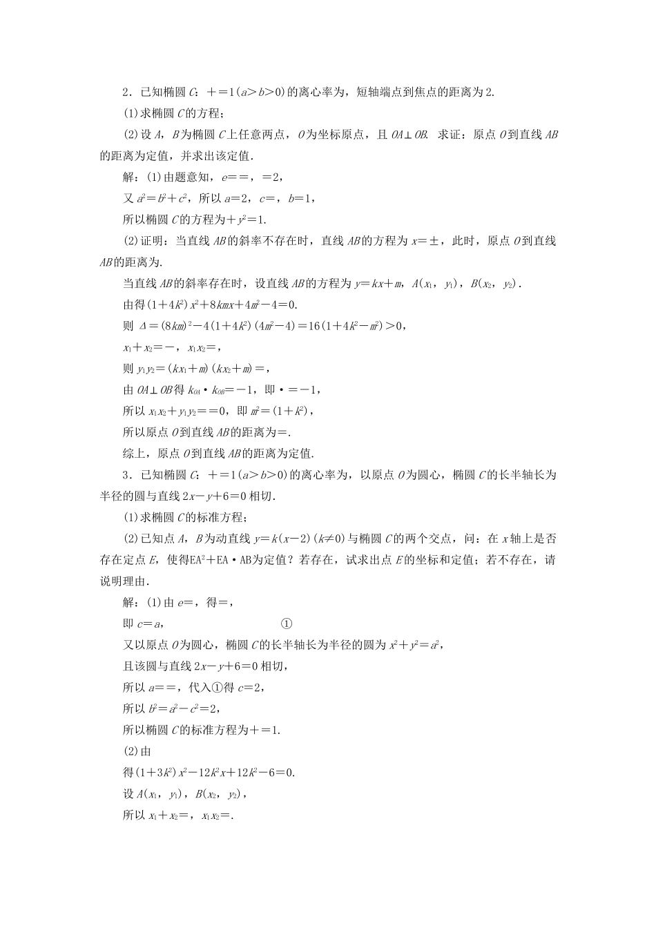 高考数学一轮复习 第十四单元 椭圆、双曲线、抛物线 高考达标检测（四十三）圆锥曲线的综合问题——定点、定值、探索性问题 理试题_第2页
