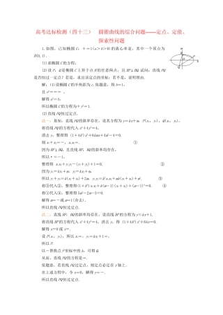 高考数学一轮复习 第十四单元 椭圆、双曲线、抛物线 高考达标检测（四十三）圆锥曲线的综合问题——定点、定值、探索性问题 理试题