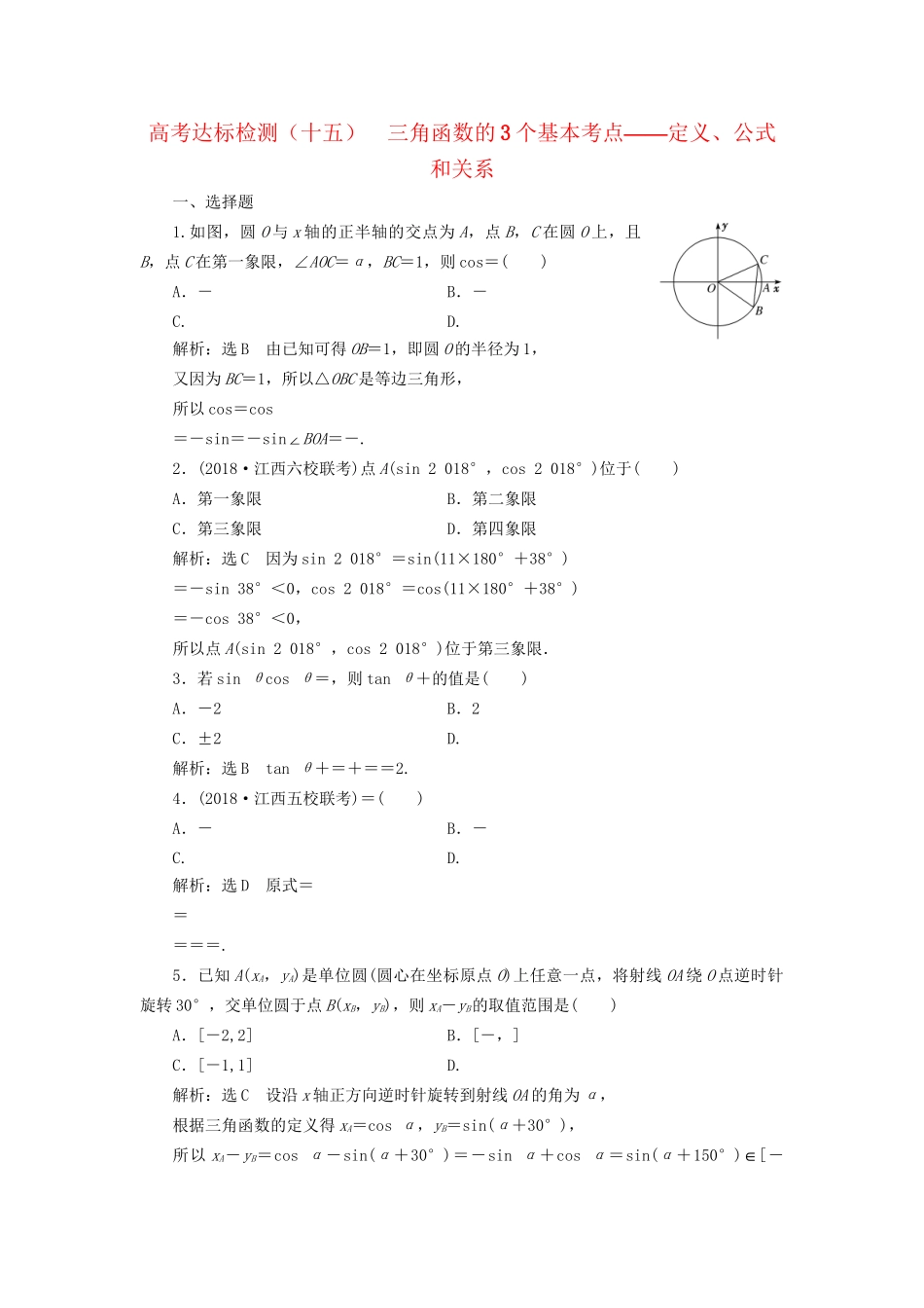 高考数学一轮复习 第五单元 三角函数及其恒等变换 高考达标检测（十五）三角函数的3个基本考点——定义、公式和关系 理-人教版高三数学试题_第1页