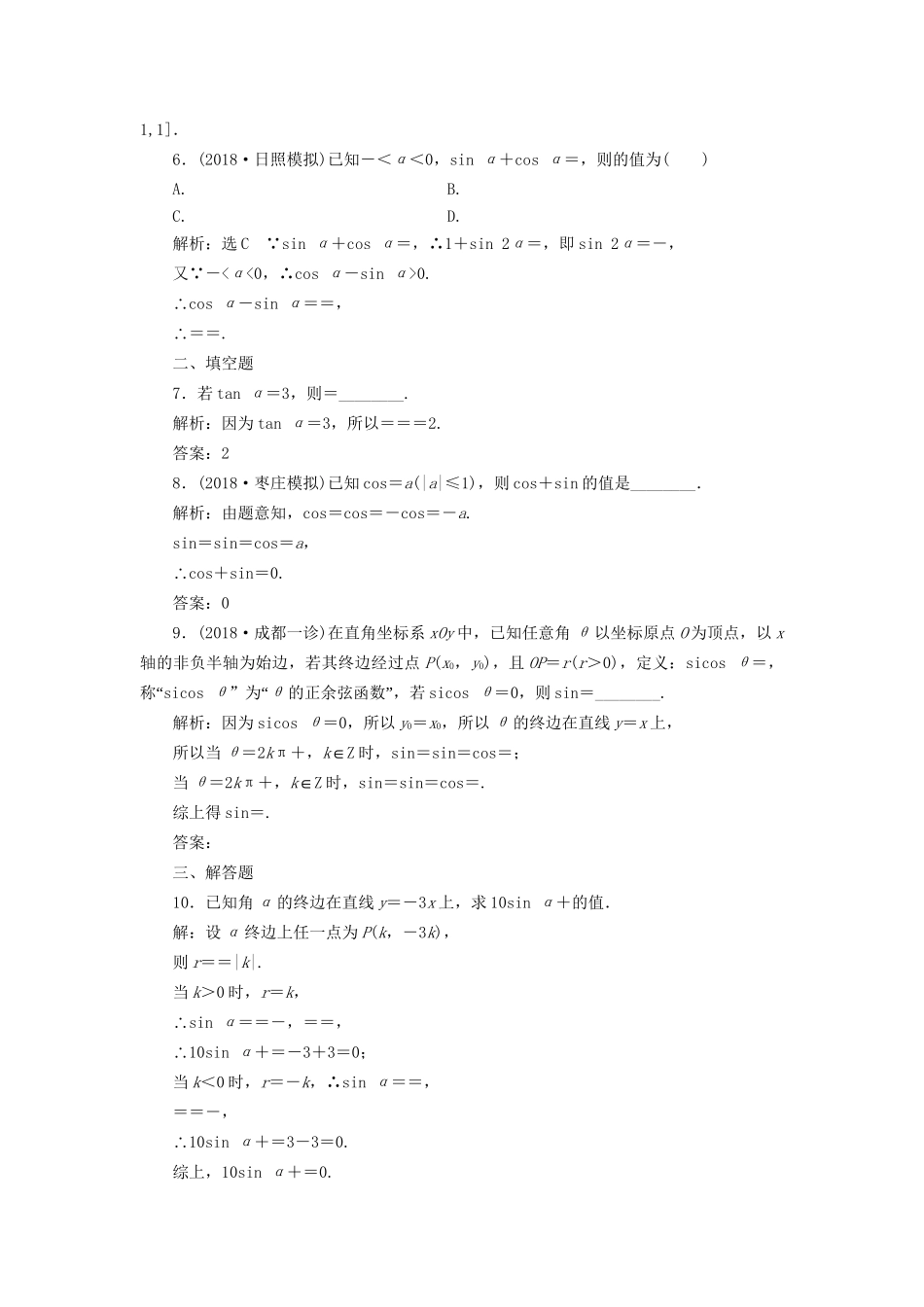 高考数学一轮复习 第五单元 三角函数及其恒等变换 高考达标检测（十五）三角函数的3个基本考点——定义、公式和关系 理-人教版高三数学试题_第2页