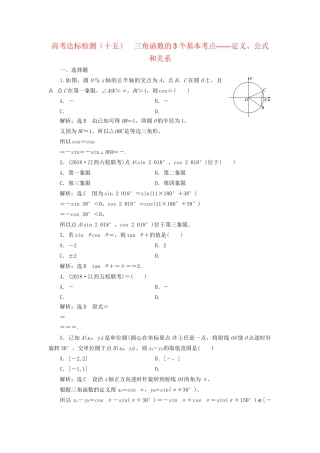 高考数学一轮复习 第五单元 三角函数及其恒等变换 高考达标检测（十五）三角函数的3个基本考点——定义、公式和关系 理-人教版高三数学试题