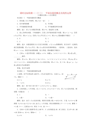 高考数学一轮复习 第五章 平面向量 课时达标检测（二十三）平面向量的概念及线性运算 文-人教版高三数学试题