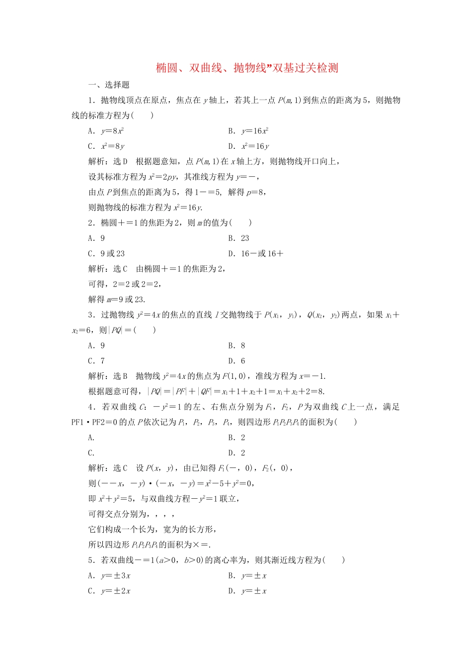 高考数学一轮复习 第十四单元 椭圆、双曲线、抛物线双基过关检测 理试题_第1页