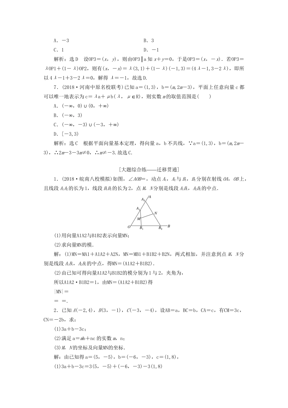 高考数学一轮复习 第五章 平面向量 课时达标检测（二十四）平面向量基本定理及坐标表示 文-人教版高三数学试题_第3页