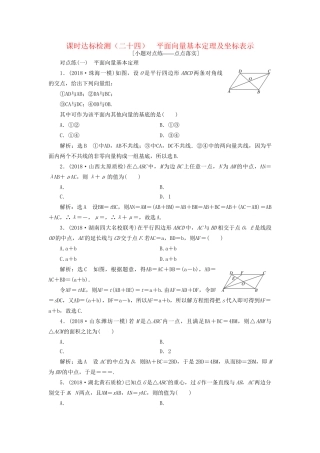 高考数学一轮复习 第五章 平面向量 课时达标检测（二十四）平面向量基本定理及坐标表示 文-人教版高三数学试题