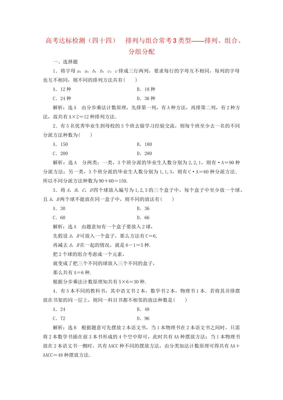 高考数学一轮复习 第十五单元 计数原理 高考达标检测（四十四）排列与组合常考3类型——排列、组合、分组分配 理试题_第1页