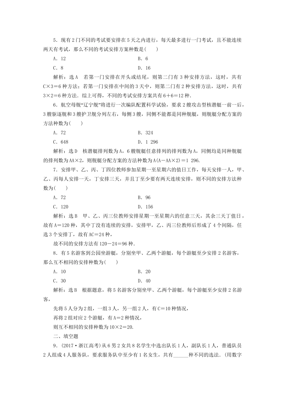 高考数学一轮复习 第十五单元 计数原理 高考达标检测（四十四）排列与组合常考3类型——排列、组合、分组分配 理试题_第2页