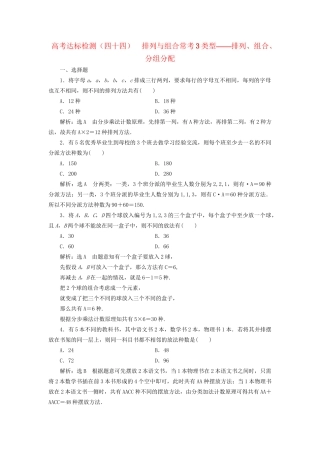 高考数学一轮复习 第十五单元 计数原理 高考达标检测（四十四）排列与组合常考3类型——排列、组合、分组分配 理试题