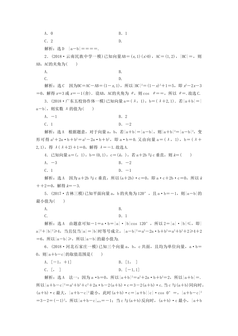 高考数学一轮复习 第五章 平面向量 课时达标检测（二十五）平面向量的数量积及其应用 文-人教版高三数学试题_第2页