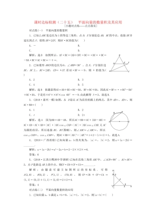 高考数学一轮复习 第五章 平面向量 课时达标检测（二十五）平面向量的数量积及其应用 文-人教版高三数学试题