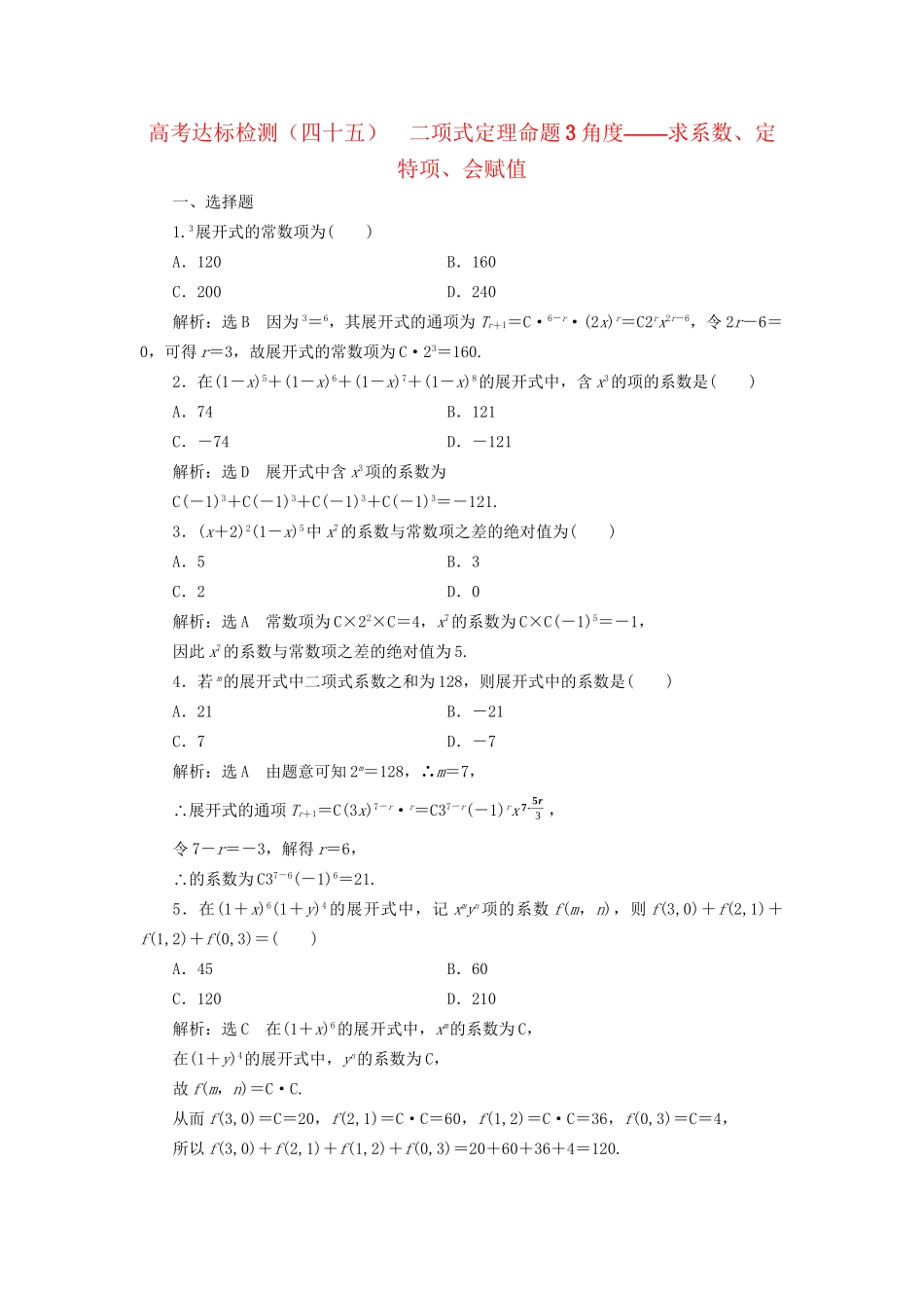 高考数学一轮复习 第十五单元 计数原理 高考达标检测（四十五）二项式定理命题3角度——求系数、定特项、会赋值 理试题_第1页