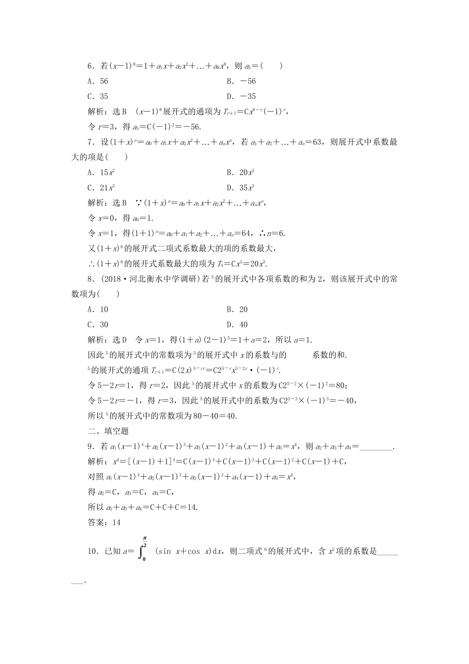 高考数学一轮复习 第十五单元 计数原理 高考达标检测（四十五）二项式定理命题3角度——求系数、定特项、会赋值 理试题_第2页